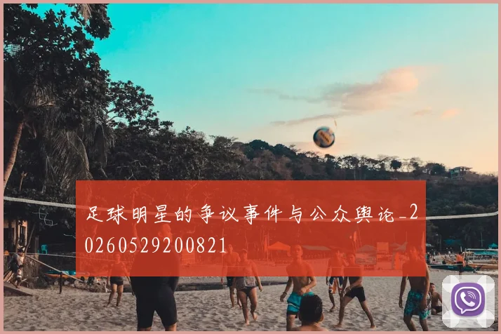 足球明星的争议事件与公众舆论_20260529200821