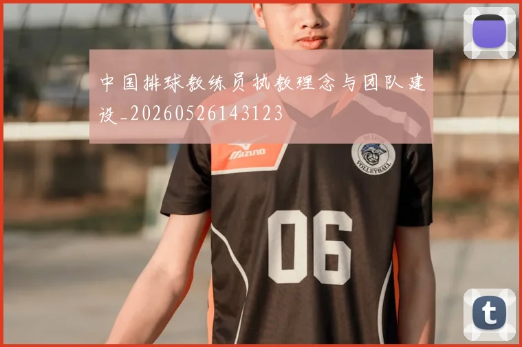 中国排球教练员执教理念与团队建设_20260526143123