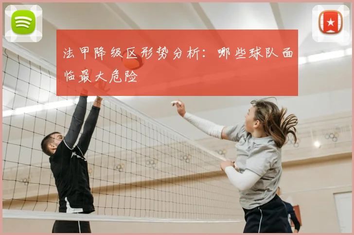 法甲降级区形势分析：哪些球队面临最大危险