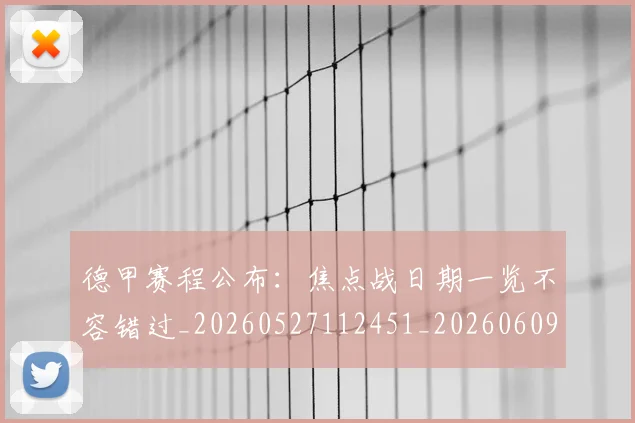 德甲赛程公布:焦点战日期一览不容错过_20260527112451_20260609192007