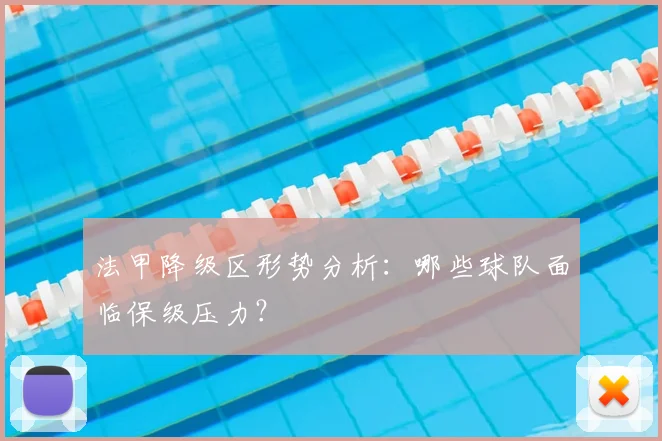 法甲降级区形势分析:哪些球队面临保级压力?