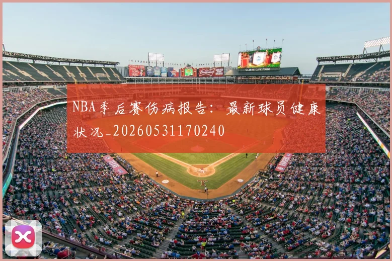 NBA季后赛伤病报告:最新球员健康状况_20260531170240