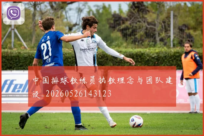 中国排球教练员执教理念与团队建设_20260526143123