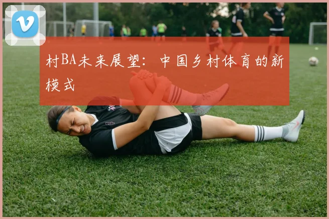 村BA未来展望:中国乡村体育的新模式