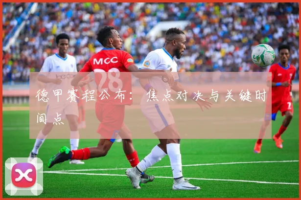 德甲赛程公布：焦点对决与关键时间点