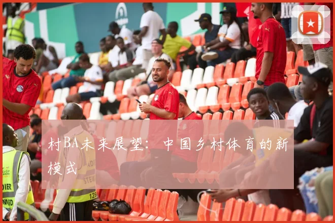 村BA未来展望:中国乡村体育的新模式