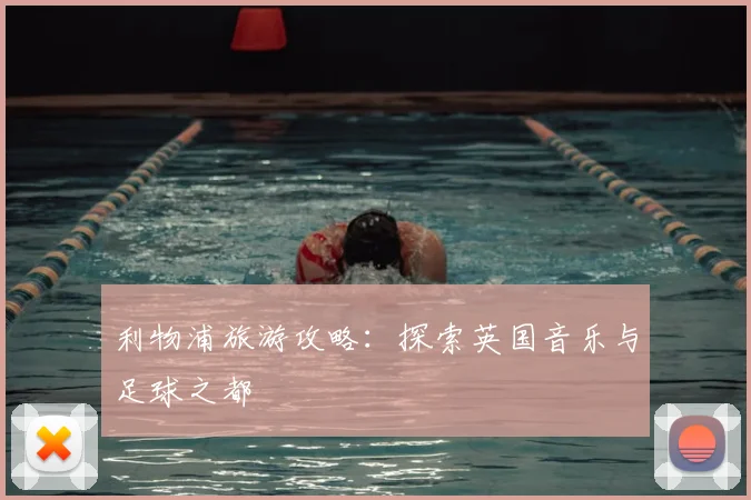 利物浦旅游攻略:探索英国音乐与足球之都