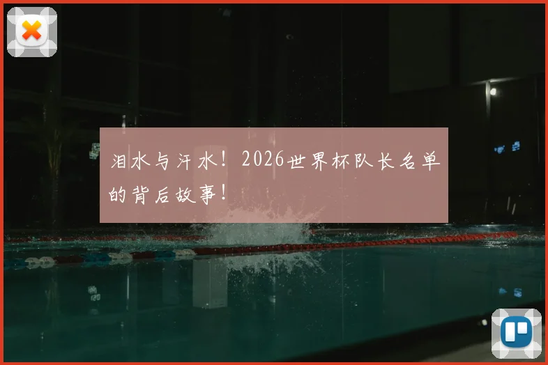 泪水与汗水!2026世界杯队长名单的背后故事!