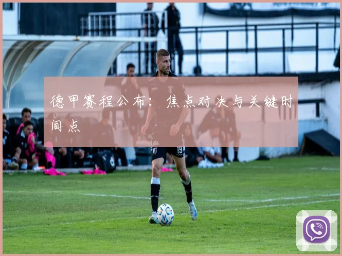 德甲赛程公布:焦点对决与关键时间点