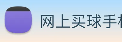 网上买球手机官网 Logo